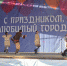 Любимый город, с Днем рождения - Центр досуга и народного творчества