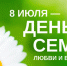  

с Днем семьи, любви и верности - Билибинский район