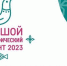  

Большой этнографический диктант – 2023 - Билибинский район