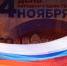  

Во Дворце культуры прошел концерт «Народы едины под солнцем России!», посвященный Дню народного единства - Билибинский район