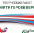 Всероссийский конкурс творческих работ «Памяти героев верны!» - Центр досуга и народного творчества