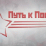 Путь к Победе 1941-1945 - ЦБ Билибинского района