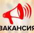 Вакансии - Билибинский район