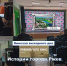 Кинозал выходного дня. Истории города. Ржев. - Краеведческий музей