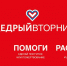 Щедрый вторник - ЦБ Билибинского района