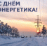 С Днем энергетика! - Билибинский район