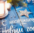 Дорогие жители и гости Билибинского района! С наступающим Новым годом! - Билибинский район