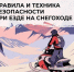 Друзья! Напоминаем правила безопасности при управлении снегоходом - Билибинский район