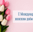 Дорогие женщины! С 8 Марта! - Билибинский район