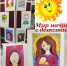 Выставка «Мир начинается с детства» - Билибинский район