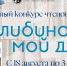 Конкурс чтецов «Билибино – мой дом» - ЦБ Билибинского района