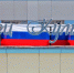 «Флаг моего государства» - Билибинский район