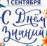 С Днем Знаний! - Билибинский район