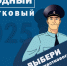 На Чукотке продолжается голосование за «Народного участкового – 2025» - Билибинский район