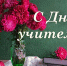 Дорогие учителя! - Билибинский район