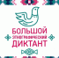 Большой этнографический диктант – 2025 - Билибинский район