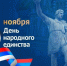 Дороги друзья! С Днём народного единства! - Билибинский район