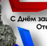 Дорогие друзья! С праздником! С Днём защитника Отечества! - Билибинский район