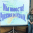 Воссоединение Крыма с Россией. - Билибинский район